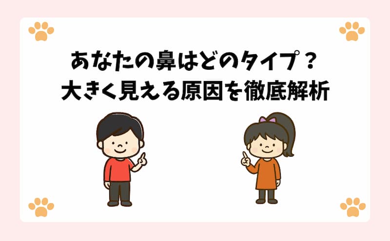 あなたの鼻はどのタイプ？大きく見える原因を徹底解析