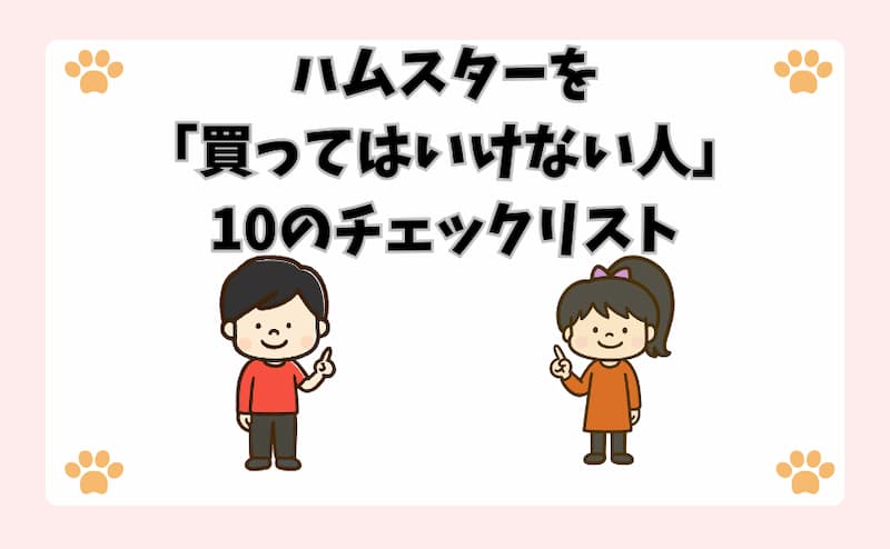 あなたは大丈夫？ハムスターを「買ってはいけない人」10のチェックリスト
