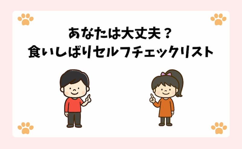 あなたは大丈夫？食いしばりセルフチェックリスト