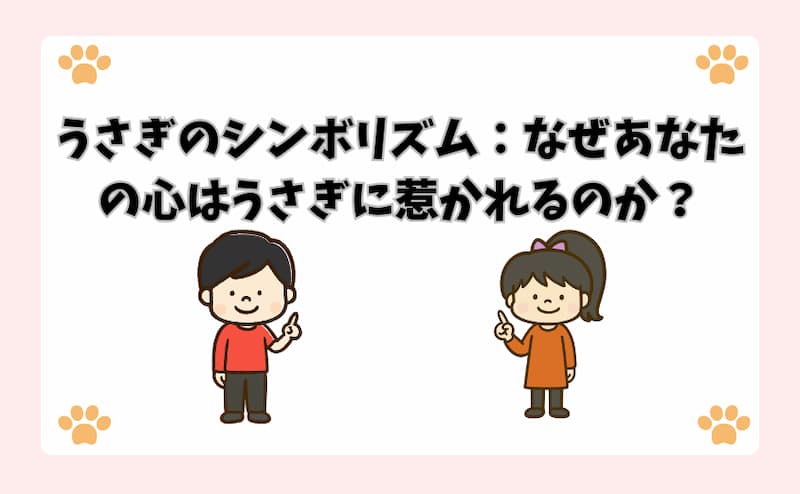 うさぎのシンボリズム：なぜあなたの心はうさぎに惹かれるのか？