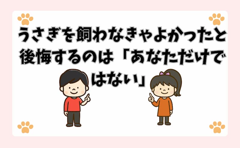 うさぎを飼わなきゃよかったと後悔するのは「あなただけではない」