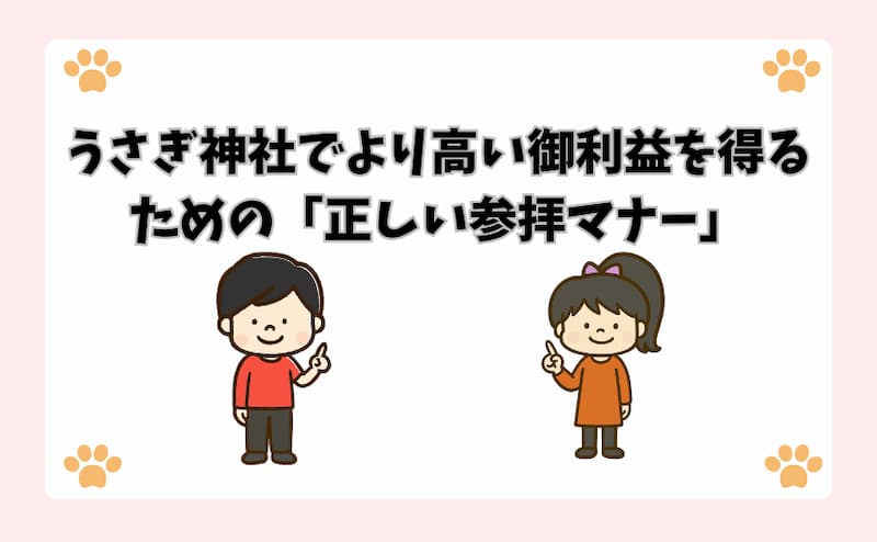 うさぎ神社でより高い御利益を得るための「正しい参拝マナー」