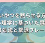 うざいやつを黙らせる方法｜心理学に基づいた賢い対処法と撃退フレーズ