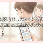 うなじ脱毛はしないほうがいい？後悔する理由と知恵袋のリアルな失敗談
