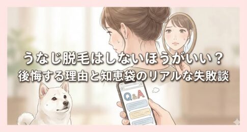 うなじ脱毛はしないほうがいい？後悔する理由と知恵袋のリアルな失敗談