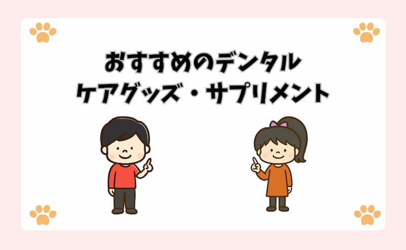おすすめのデンタルケアグッズ・サプリメント