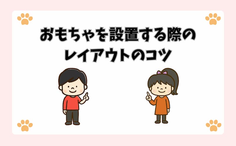 おもちゃを設置する際のレイアウトのコツ