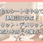 おりものシートをやめてみた体験談に学ぶ！メリット・デメリットと肌荒れを防ぐ卒業ガイド