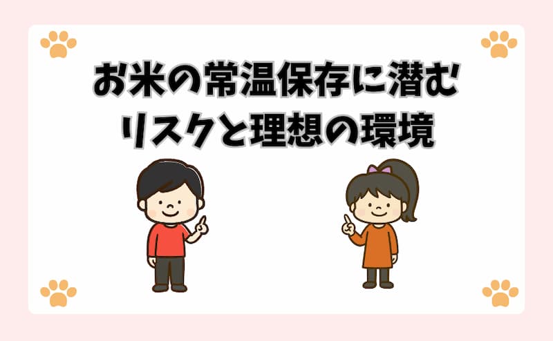 お米の常温保存に潜むリスクと理想の環境