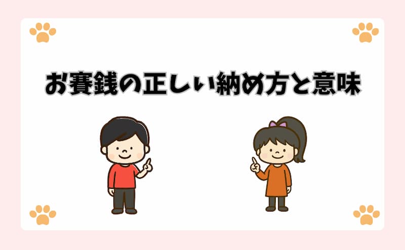 お賽銭の正しい納め方と意味