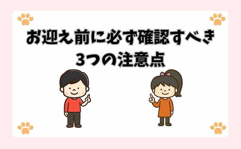 お迎え前に必ず確認すべき3つの注意点