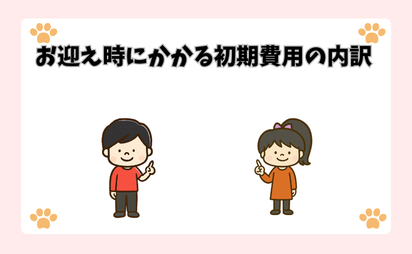 お迎え時にかかる初期費用の内訳