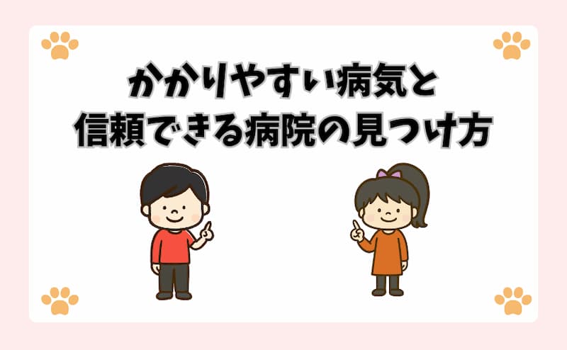 かかりやすい病気と信頼できる病院の見つけ方