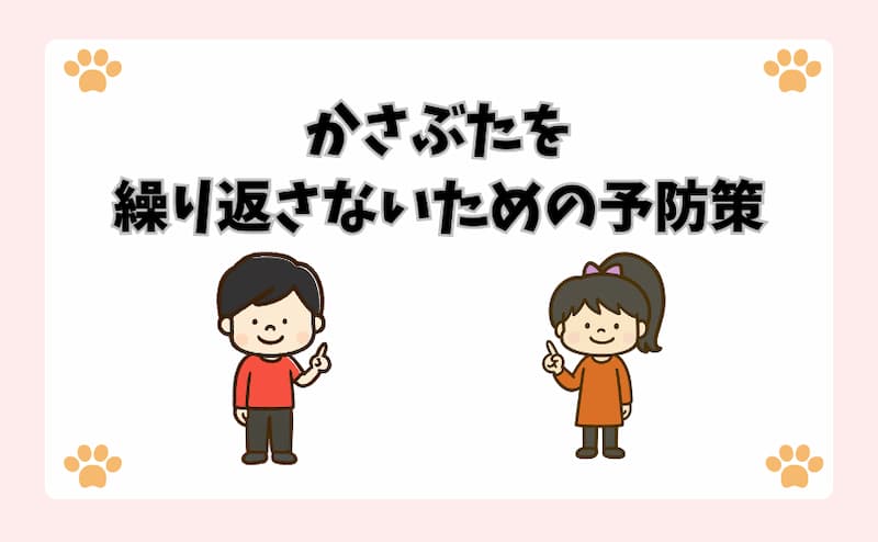 かさぶたを繰り返さないための予防策