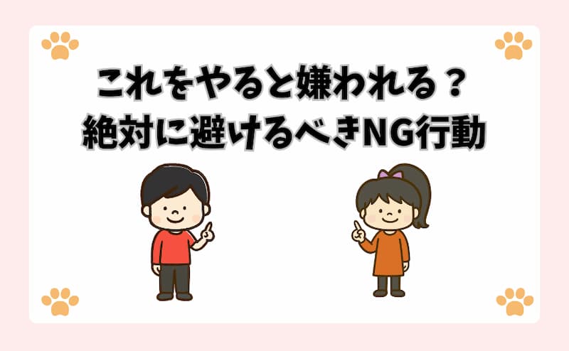 これをやると嫌われる？絶対に避けるべきNG行動
