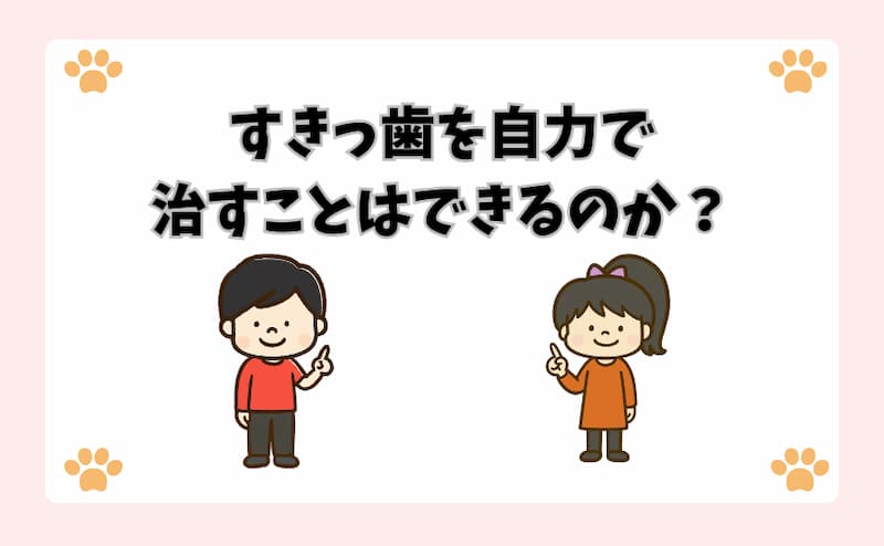 すきっ歯を自力で治すことはできるのか？
