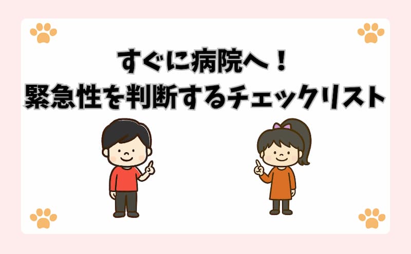 すぐに病院へ！緊急性を判断するチェックリスト