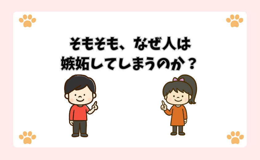そもそも、なぜ人は嫉妬してしまうのか？