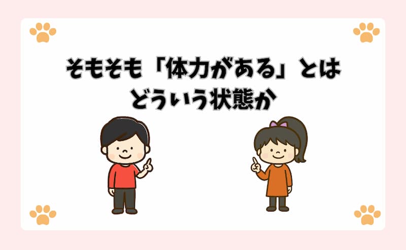 そもそも「体力がある」とはどういう状態か