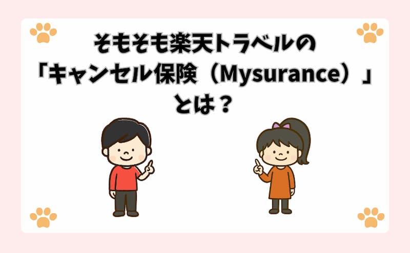 そもそも楽天トラベルの「キャンセル保険（Mysurance）」とは？