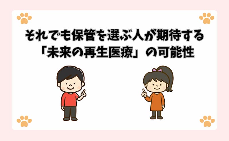 それでも保管を選ぶ人が期待する「未来の再生医療」の可能性