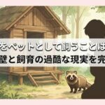 たぬきをペットとして飼うことは可能？法律の壁と飼育の過酷な現実を完全解説