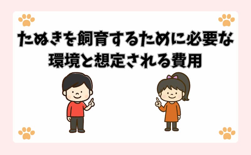 たぬきを飼育するために必要な環境と想定される費用
