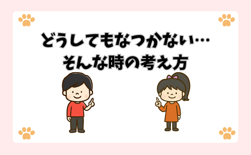 どうしてもなつかない……そんな時の考え方