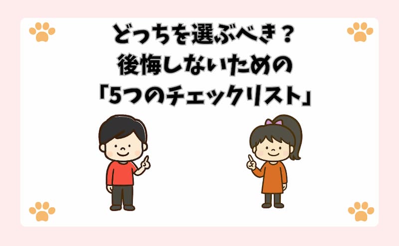 どっちを選ぶべき？後悔しないための「5つのチェックリスト」