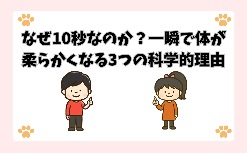なぜ10秒なのか？一瞬で体が柔らかくなる3つの科学的理由