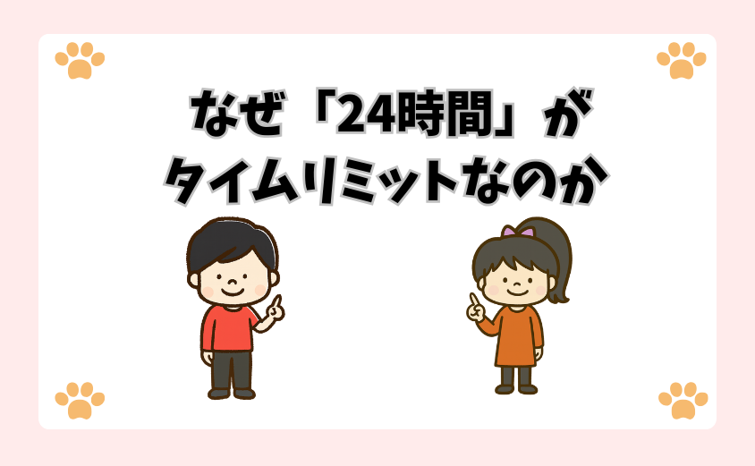 なぜ「24時間」がタイムリミットなのか