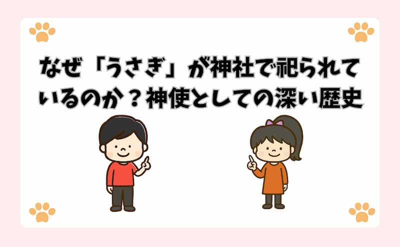 なぜ「うさぎ」が神社で祀られているのか？神使としての深い歴史