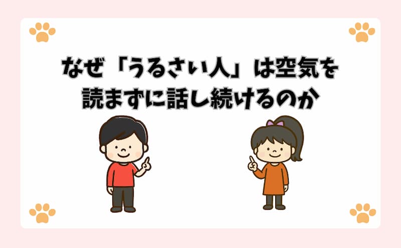 なぜ「うるさい人」は空気を読まずに話し続けるのか