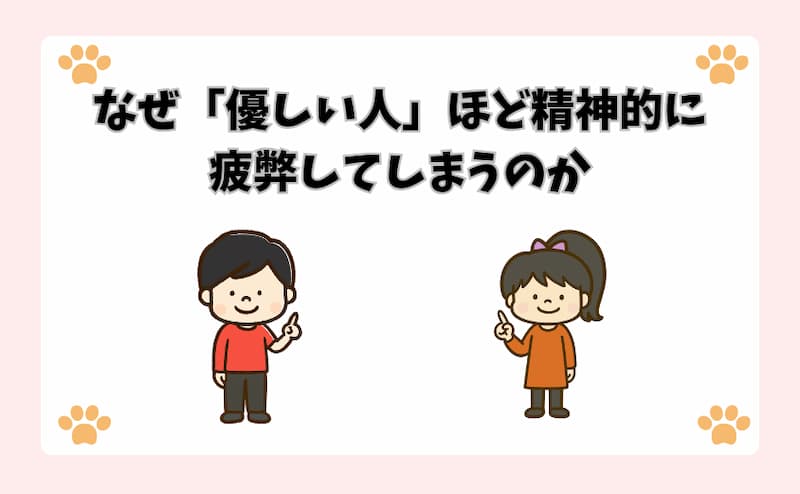 なぜ「優しい人」ほど精神的に疲弊してしまうのか
