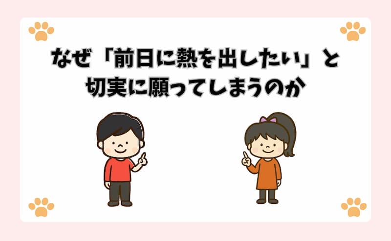 なぜ「前日に熱を出したい」と切実に願ってしまうのか