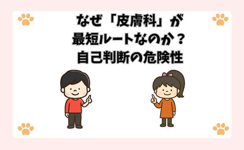 なぜ「皮膚科」が最短ルートなのか？自己判断の危険性