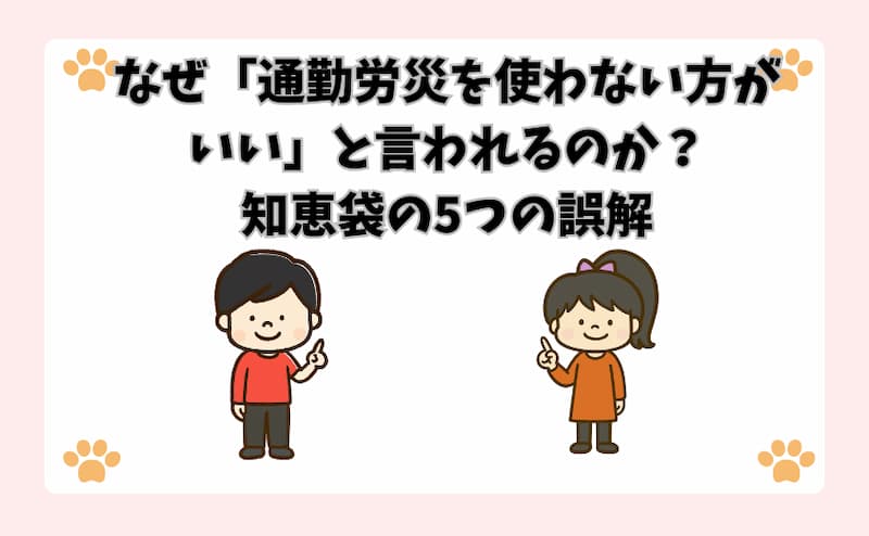 なぜ「通勤労災を使わない方がいい」と言われるのか？知恵袋の5つの誤解