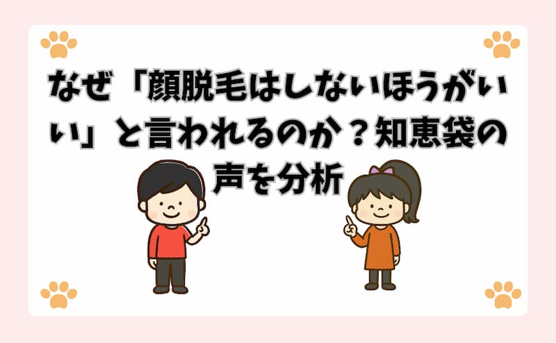 なぜ「顔脱毛はしないほうがいい」と言われるのか？知恵袋の声を分析