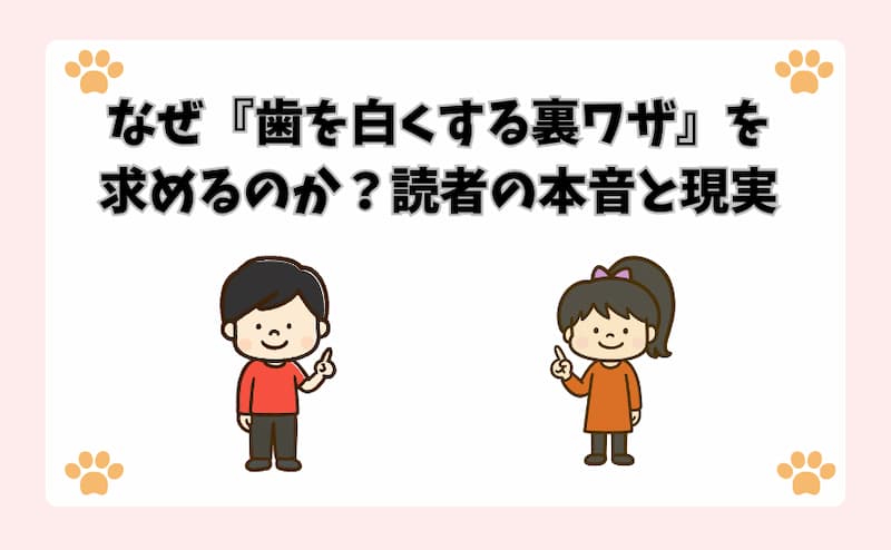 なぜ『歯を白くする裏ワザ』を求めるのか？読者の本音と現実