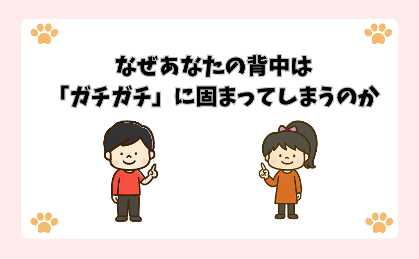 なぜあなたの背中は「ガチガチ」に固まってしまうのか