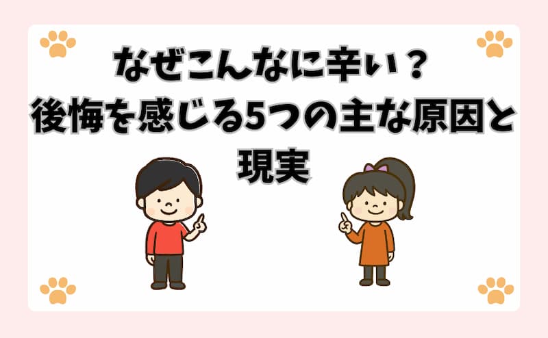 なぜこんなに辛い？後悔を感じる5つの主な原因と現実