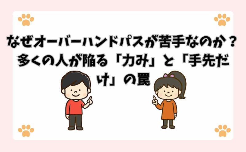 なぜオーバーハンドパスが苦手なのか？多くの人が陥る「力み」と「手先だけ」の罠