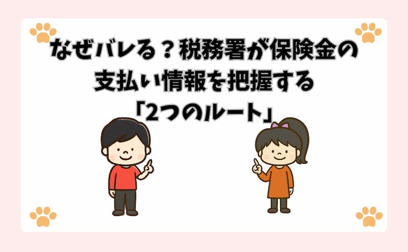 なぜバレる？税務署が保険金の支払い情報を把握する「2つのルート」