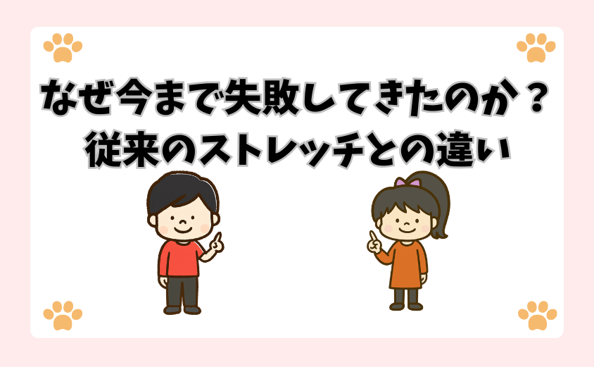 なぜ今まで失敗してきたのか？従来のストレッチとの違い