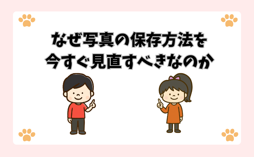 なぜ写真の保存方法を今すぐ見直すべきなのか