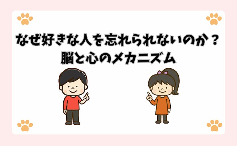 なぜ好きな人を忘れられないのか？脳と心のメカニズム