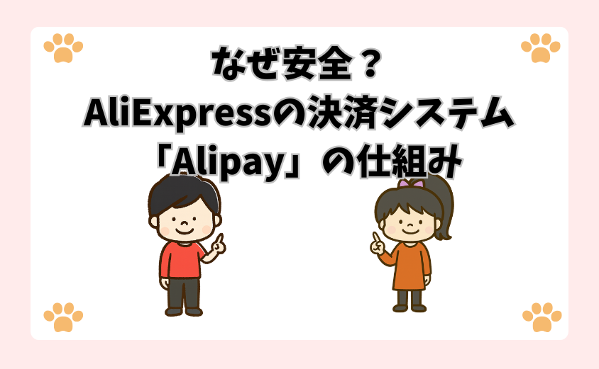 なぜ安全？AliExpressの決済システム「Alipay」の仕組み