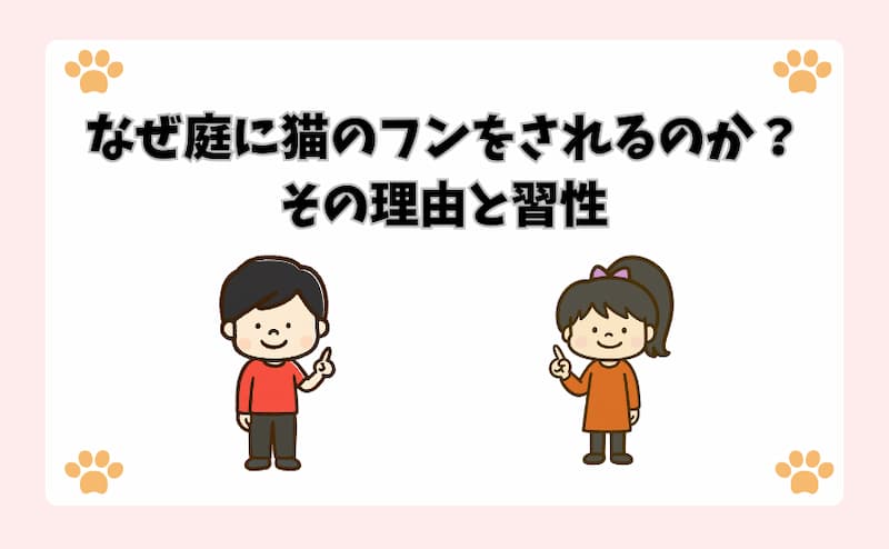 なぜ庭に猫のフンをされるのか？その理由と習性
