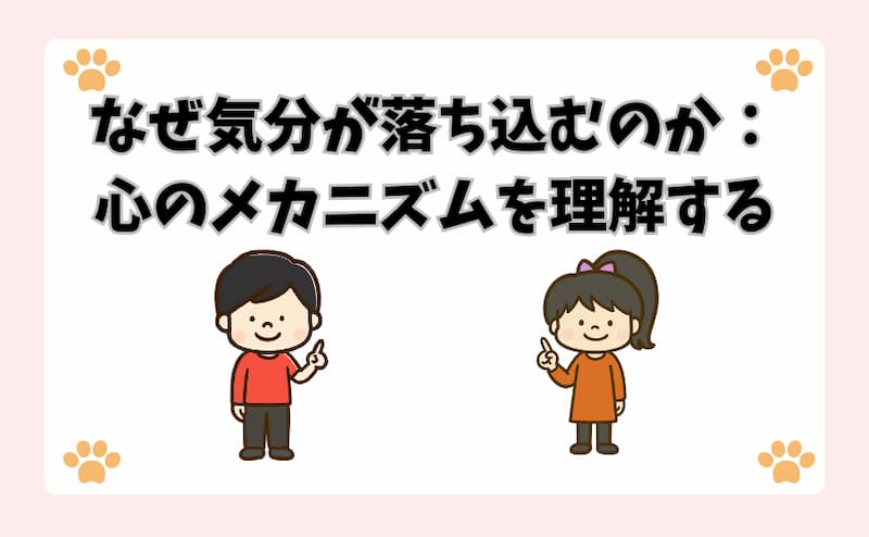 なぜ気分が落ち込むのか：心のメカニズムを理解する