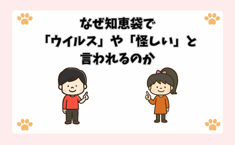 なぜ知恵袋で「ウイルス」や「怪しい」と言われるのか